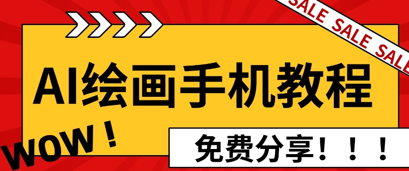 AI绘画手机版使用教程，闭眼入画，让你轻松入门!-乞丐的项目