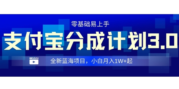 全新支付宝分成计划3.0，0门槛，全程实操，小白单号月入1W+起-乞丐的项目