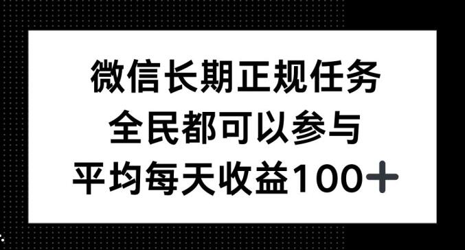 微信长期正规任务，全民可参与，平均单日收益100+-乞丐的项目