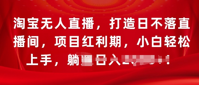 淘宝无人直播，打造日不落直播间，项目红利期，小白轻松上手-乞丐的项目