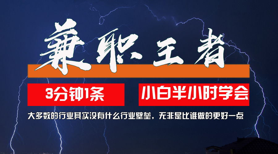 10兼职王者，3分钟1条无脑批量操作，新人小白半小时学会，长期稳定-乞丐的项目