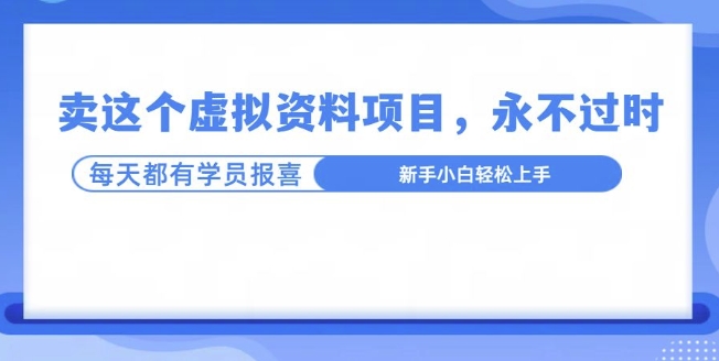 卖这个虚拟资料，真的永不过时，坚持做下去，一定有结果-乞丐的项目