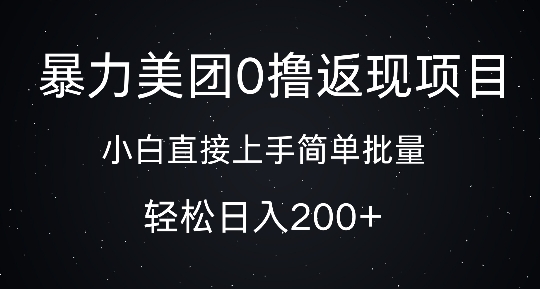 暴力美团0撸返现，简单批量，日入2张-乞丐的项目