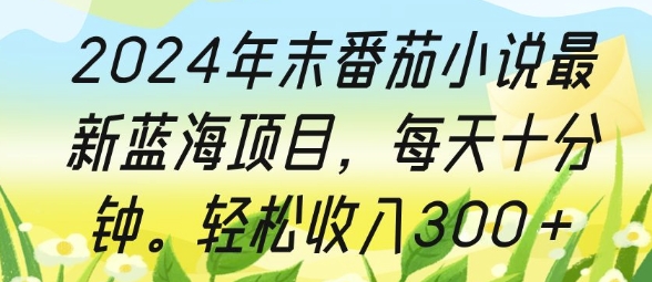 2024年末番茄小说最新蓝海项目，每天十分钟，轻松收入3张-乞丐的项目