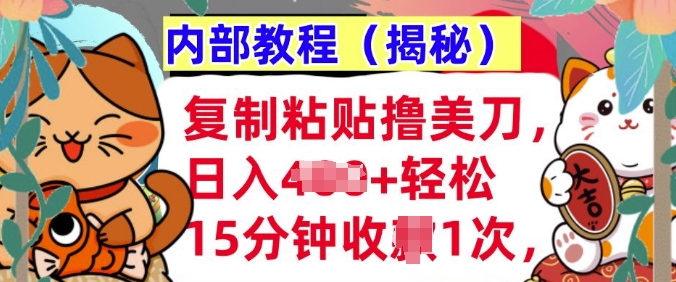 复制粘贴撸美刀，日入多张，内部教程(揭秘)，懒人捡钱，长期自动收入-乞丐的项目