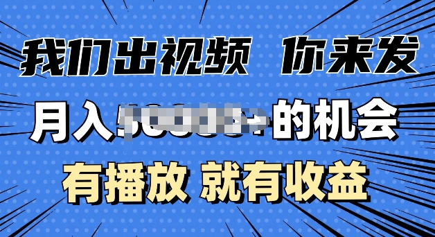 月入过W+的机会，我们出视频你来发，有播放就有收益，0基础都能做-乞丐的项目