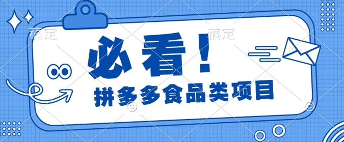 揭秘拼多多食品项目日出千单，解锁高利润运营及选品技巧，新手当天上手-乞丐的项目