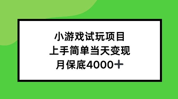 小游戏试玩项目，上手简单当天变现，月保底4k-乞丐的项目