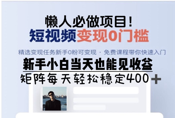 懒人必做项目，短视频变现0门槛，新手小白当天也能见收益，矩阵每天轻松稳定4张-乞丐的项目