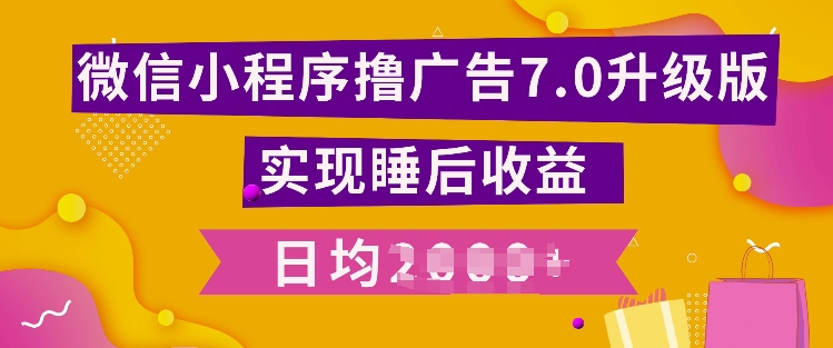 小程序撸广告最新7.0玩法，全新升级玩法，日均多张-乞丐的项目