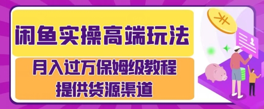 闲鱼无货源电商，操作简单，月入过W-乞丐的项目