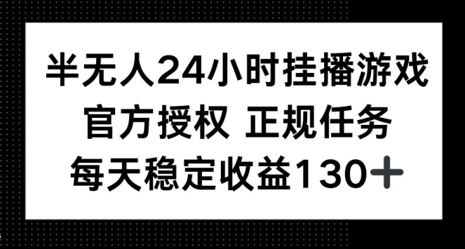 半无人24小时挂播游戏，官方正规任务，每天稳定收益130+-乞丐的项目