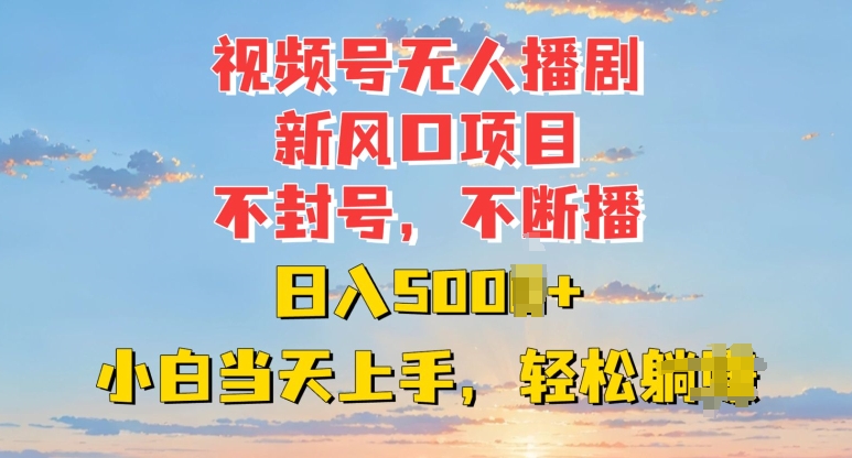 视频号无人播剧新风口：不封号不断播，日入多张，小白当天上手-乞丐的项目