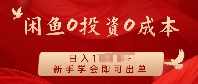 闲鱼最强iPad玩法，一单利润100+，新手轻松上手-乞丐的项目