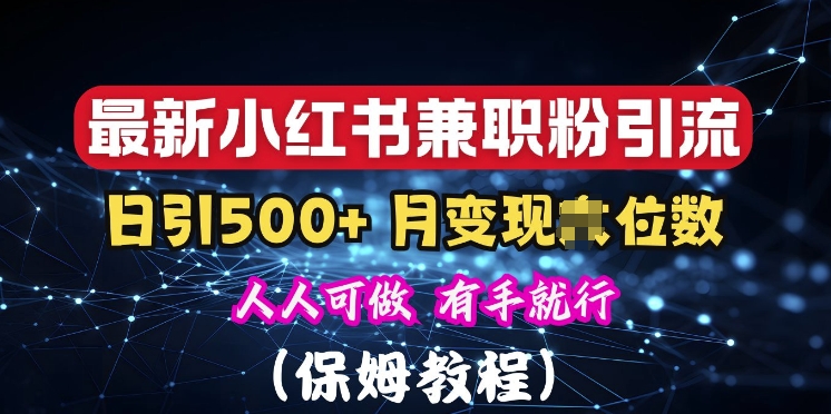 揭秘：小红书素人爆粉，保密教材，日引500+粉丝-乞丐的项目