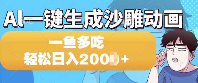 Al一键生成沙雕动画，一条视频 播放15W+，一鱼多吃，轻松日入多张-乞丐的项目