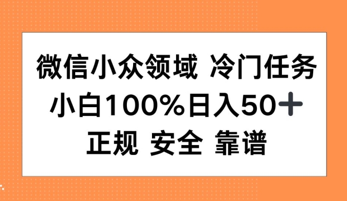 微信小众领域冷门特定任务，小白100%日入50+，正规安全靠谱-乞丐的项目