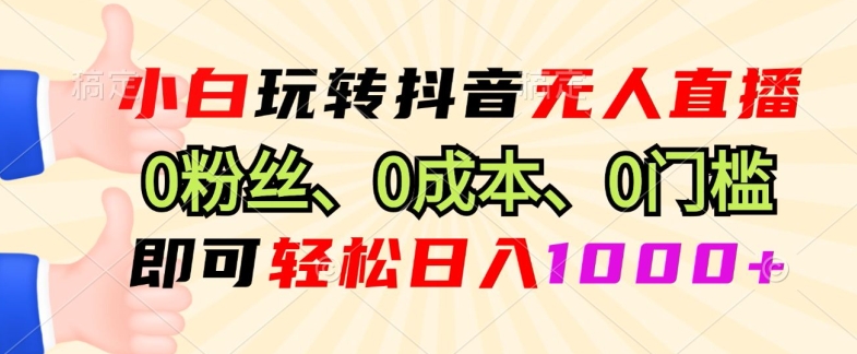 DY小程序无人直播，0粉也可做，不违规不限流，小白一看就会-乞丐的项目