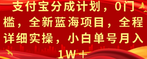 支付宝分成计划，0门槛，全新蓝海项目，全程详细实操，小白单号月入1W+-乞丐的项目