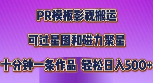 PR模板影视搬运，简单操作即可过原创，十分钟一个作品，可过星图和磁力聚星-乞丐的项目