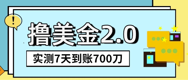 海外撸美金2.0，油管分享视频撸美金，5刀提现到账，一周到账2百刀-乞丐的项目