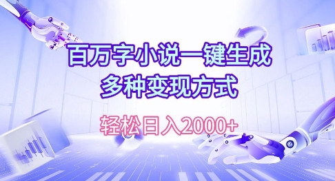 百万字小说一键生成，多种变现方式， 轻松日入多张-乞丐的项目