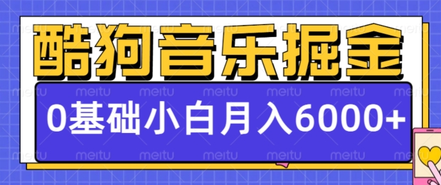 酷狗音乐掘金项目，0基础，每天只需10分钟，小白也能月入6000+-乞丐的项目