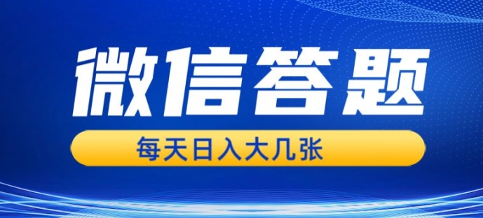 微信答题搜一搜，利用AI生成粘贴上传，日入1张轻轻松松-乞丐的项目