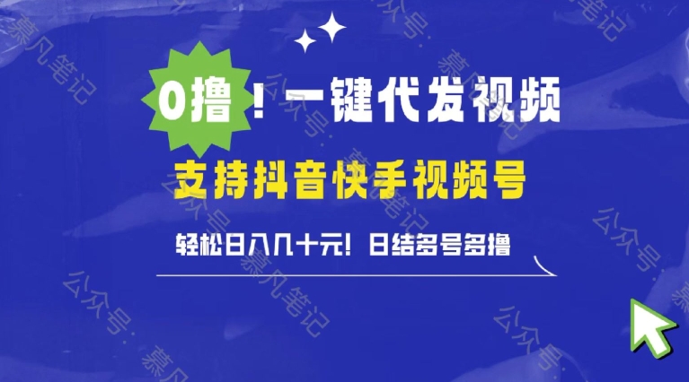 懒人项目，一键种草托管，单日单号10元，可批量操作-乞丐的项目