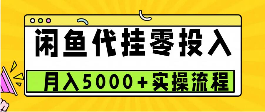 闲鱼代挂项目，0投资无门槛，一个月能多挣5000+，操作简单可批量操作-乞丐的项目