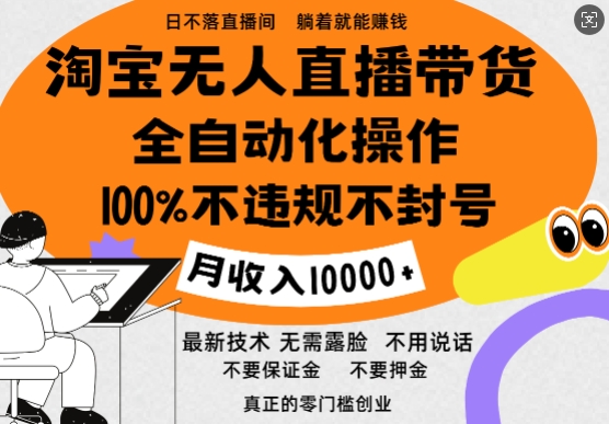 淘宝无人直播带货最新技术，100%不违规不封号，全自动化操作，轻松实现睡后收益，日入1k-乞丐的项目