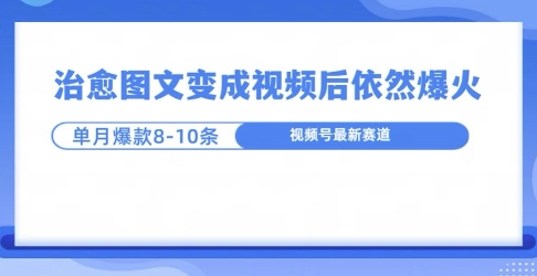 爆火的治愈图文，作成视频后依然爆火，一个月就能出八个爆款视频-乞丐的项目