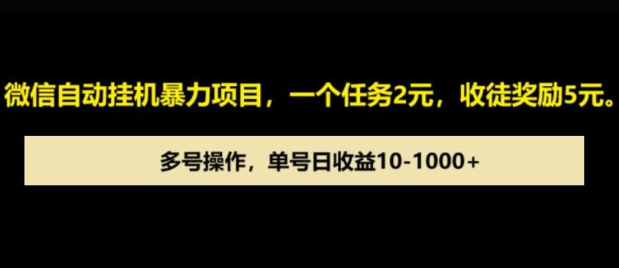 微信自动暴力项目，一个任务2元，收徒奖励5元，多号操作，单号日收益1张以上-乞丐的项目