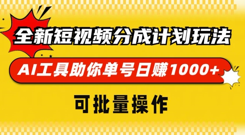 全新短视频分成计划玩法，AI 工具助你单号日入多张，可批量操作-乞丐的项目