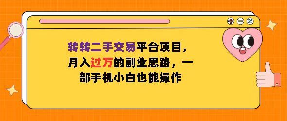 转转二手交易平台项目，月入过W的副业思路，一部手机小白也能操作-乞丐的项目