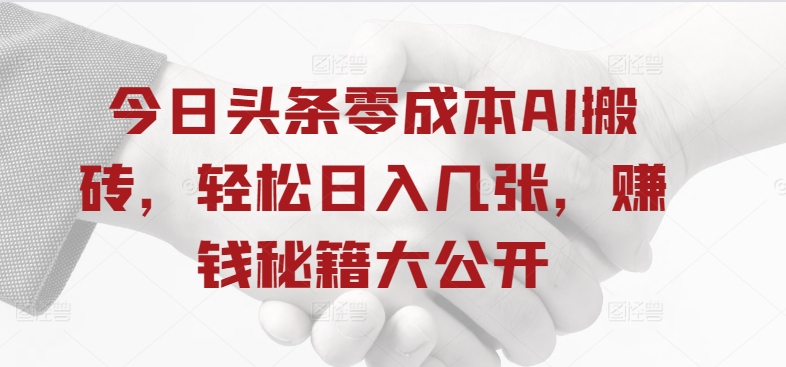 今日头条零成本AI搬砖，轻松日入几张，赚钱秘籍大公开-乞丐的项目