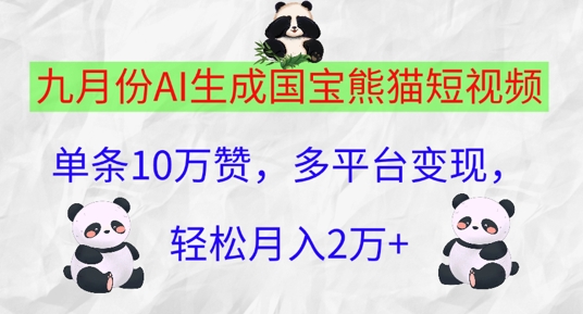 九月份AI生成国宝熊猫短视频，单条10万赞，多平台变现，轻松月入过W-乞丐的项目