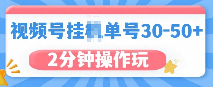 视频号无脑挂JI，单号30-50+，可批量放大-乞丐的项目