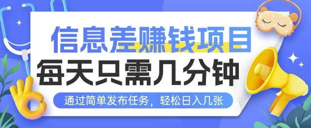 信息差挣钱项目，每天只需几分钟通过简单发布任务，轻松日入几张-乞丐的项目