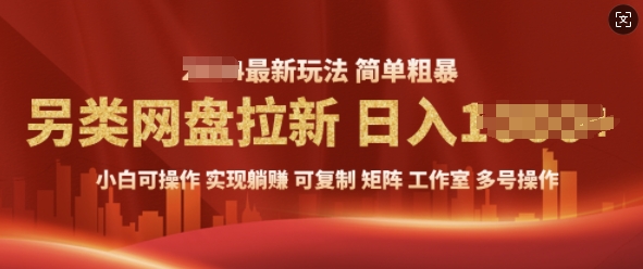 2025暴利长期实现躺Z，另类网盘拉新，简单发视频泛流拉新变现， 轻松日入多张-乞丐的项目