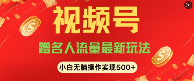 视频号名人讲座玩法，冷门蓝海项目，轻松上手日收入可达5张-乞丐的项目