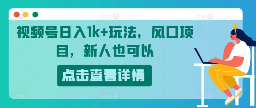 视频号日入1k+玩法，风口项目，新人也可以-乞丐的项目