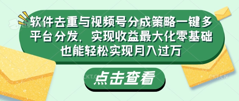 软件去重与视频号分成策略一键多平台分发，实现收益最大化零基础也能轻松实现月入过万-乞丐的项目