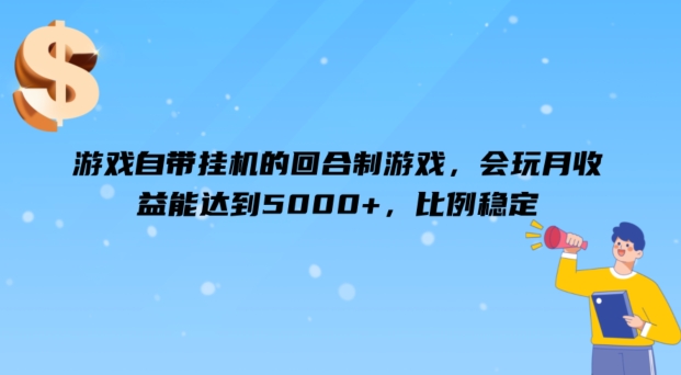 游戏自带挂JI的回合制游戏，会玩月收益能达到5000+，比例稳定-乞丐的项目