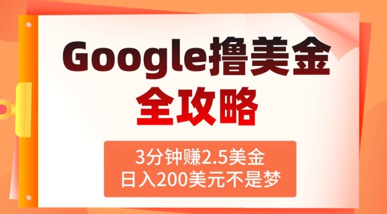 3分钟赚2.5美金，日入200美元不是梦，揭秘Google广告撸美金全攻略-乞丐的项目