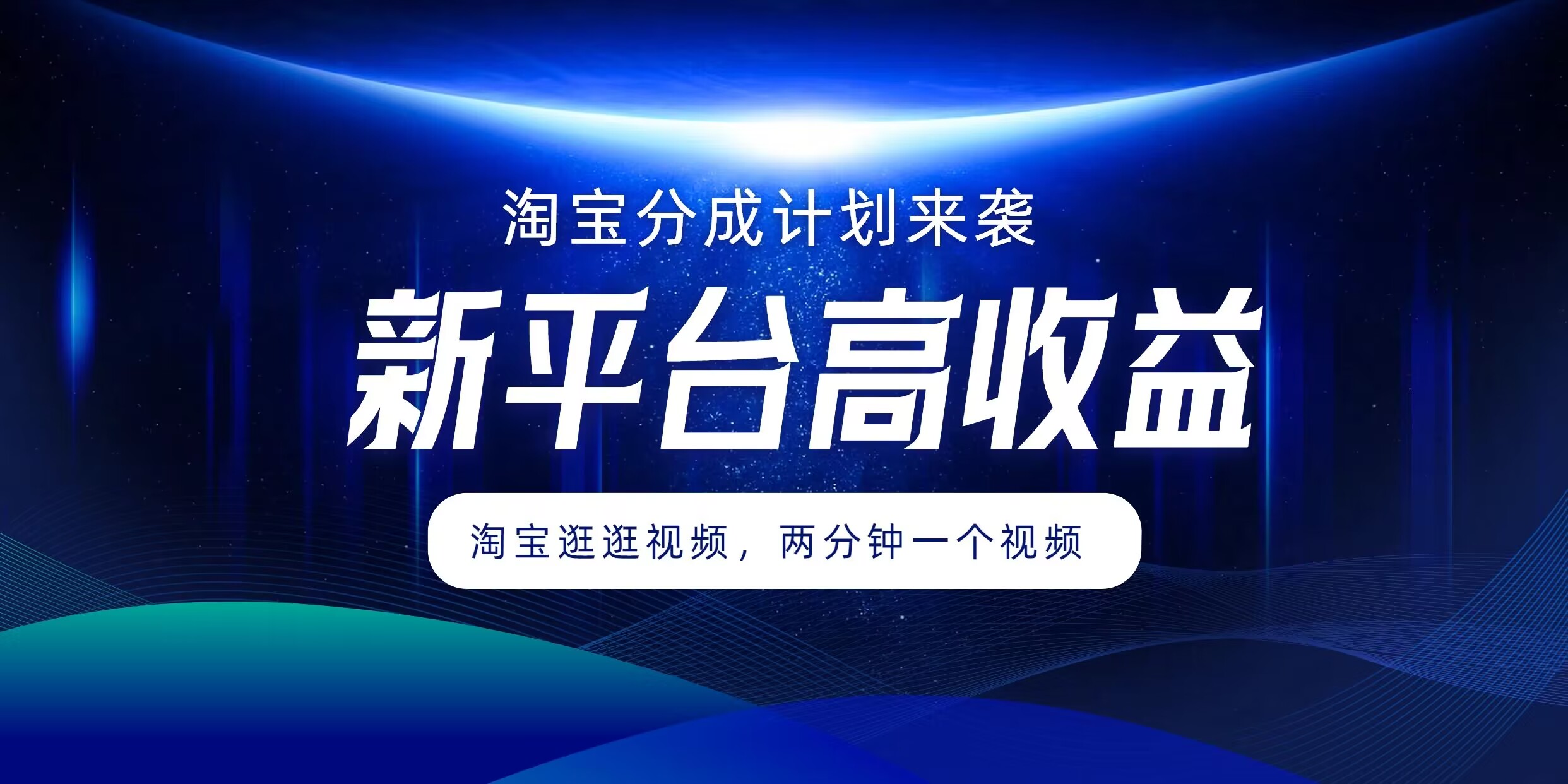 淘宝分成计划来袭，两分钟一个视频，新平台高收益，1万播放量收益100多，轻松月入5位数-乞丐的项目