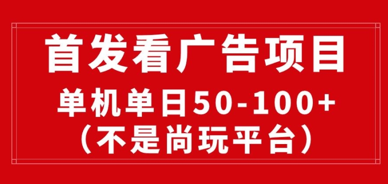 看广告赚收益2.0(不是尚玩和酷玩)，最新平台，单机每日1张，管道收益无上限-乞丐的项目