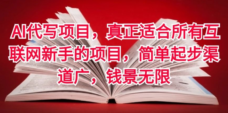 AI代写项目，真正适合所有互联网新手的项目，简单起步渠道广，钱景无限-乞丐的项目