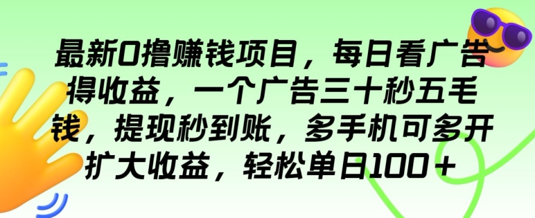 最新0撸赚钱项目，每日看广告得收益，一个广告三十秒五毛钱，多手机可多开扩大收益-乞丐的项目