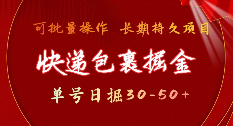 快递包裹掘金 单号日掘30-50+，可批量放大，长久持续项目-乞丐的项目